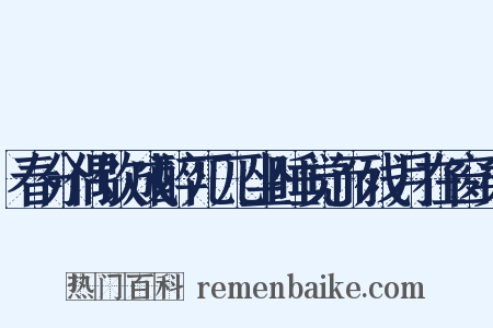 春分偶饮成醉兀兀坐睡觉而残月在窗矣是什么意思的图片